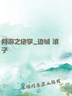 网游之绝学